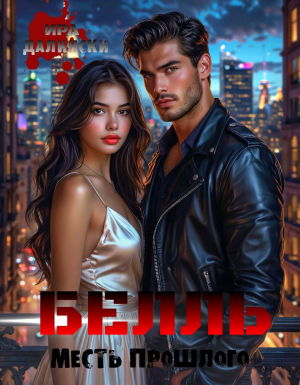 обложка книги Белль. Месть прошлого (СИ) - Ира Далински