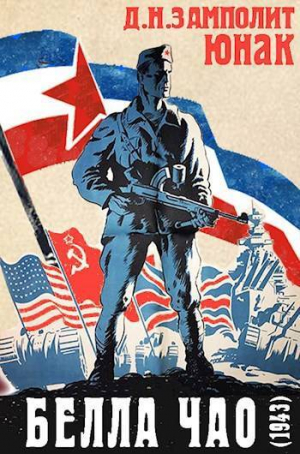 обложка книги Белла чао (1943) (СИ) - Д. Н. Замполит