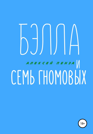обложка книги Бэлла и семь Гномовых - Алексей Пенза