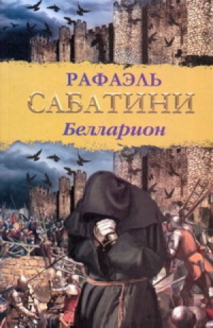 обложка книги Белларион (др. изд.) - Рафаэль Сабатини