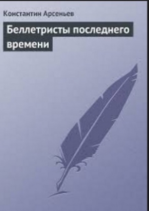 обложка книги Беллетристы последнего времени - Константин Арсеньев