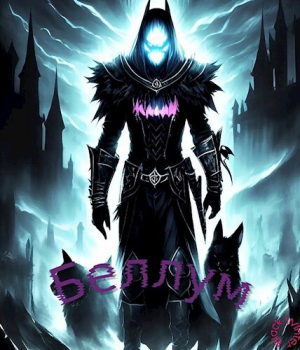 обложка книги Беллум (СИ) - Black Winter