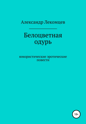 обложка книги Белоцветная одурь - Александр Лекомцев