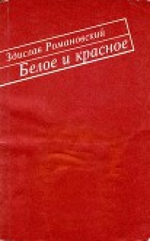 обложка книги Белое и красное - Здислав Романовский