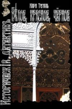 обложка книги Белое, красное, чёрное (СИ) - Мари Тегюль