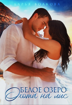 обложка книги Белое озеро: Охота на лис (СИ) - Дарья Волкова