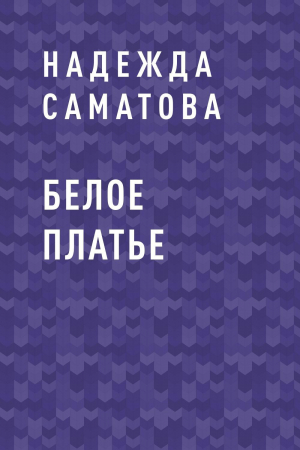 обложка книги Белое платье - Надежда Саматова