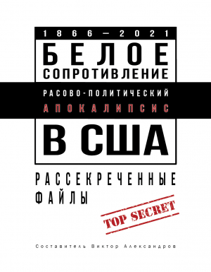 обложка книги Белое сопротивление. Расово-политический апокалипсис в США. Рассекреченные файлы - Виктор Александров