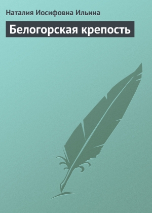 обложка книги Белогорская крепость - Наталия Ильина