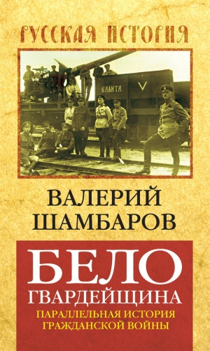 обложка книги Белогвардейщина - Валерий Шамбаров