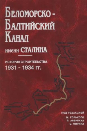 обложка книги Беломорско-Балтийский канал имени Сталина - Сборник Сборник