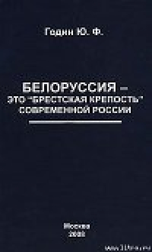 обложка книги Белоруссия – это "Брестская крепость" современной России - Юрий Годин