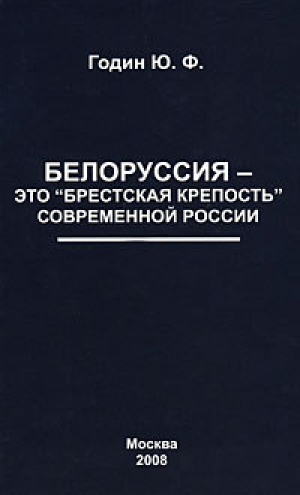 обложка книги Белоруссия – это «Брестская крепость» современной России - Юрий Годин