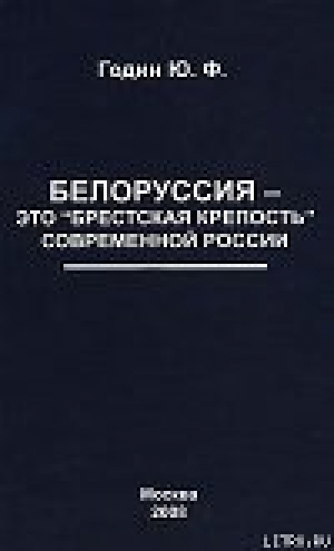 обложка книги Белоруссия  - это «Брестская крепость» современной России - Юрий Годин
