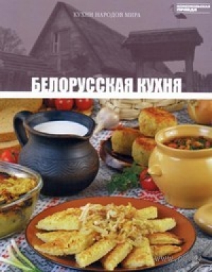 обложка книги Белорусская кухня - авторов Коллектив