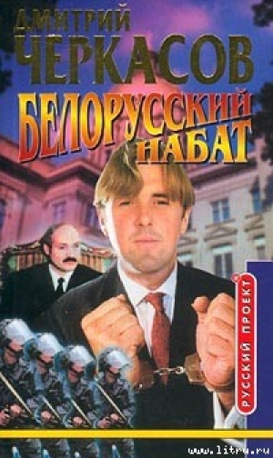 обложка книги Белорусский набат - Дмитрий Черкасов