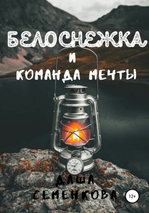 обложка книги Белоснежка и команда мечты - Даша Семенкова