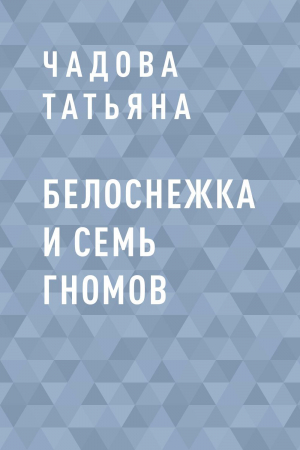 обложка книги Белоснежка и семь гномов - Чадова Татьяна