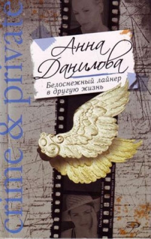 обложка книги Белоснежный лайнер в другую жизнь - Анна Данилова