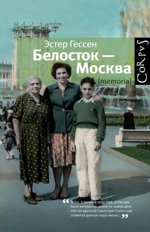 обложка книги Белосток — Москва - Эстер Гессен