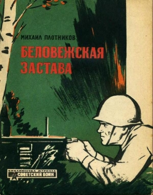 обложка книги Беловежская застава - Михаил Плотников