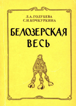 обложка книги Белозерская весь (по материалам поселения Крутик IX - X вв.) - Светлана Кочкуркина