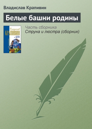 обложка книги Белые башни родины - Владислав Крапивин