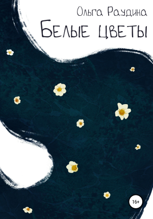 обложка книги Белые цветы - Ольга Раудина
