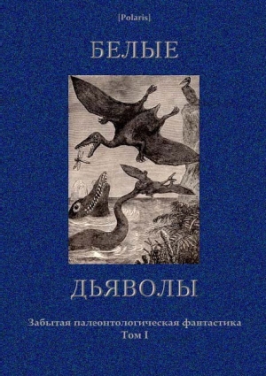 обложка книги Белые дьяволы - Василий Ян