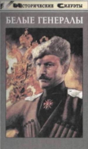 обложка книги Белые генералы - Алексей Шишов