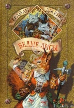 обложка книги Белые лисы - Брайан Джейкс