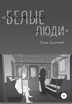 обложка книги Белые люди - Илья Шустров