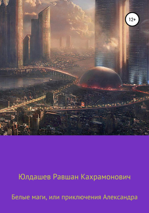 обложка книги Белые маги, или Приключения Александра - Равшан Юлдашев
