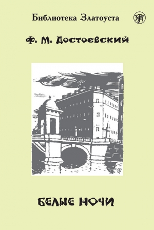 обложка книги Белые ночи - Федор Достоевский