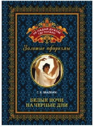 обложка книги Белые ночи на черные дни - Геннадий Малкин