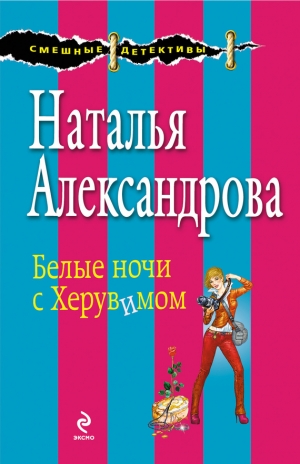 обложка книги Белые ночи с Херувимом - Наталья Александрова