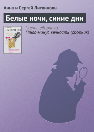 обложка книги Белые ночи, синие дни - Анна и Сергей Литвиновы