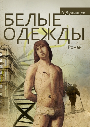 обложка книги Белые одежды - Владимир Дудинцев