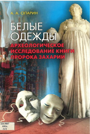 обложка книги Белые одежды. Археологическое исследование книги пророка Захарии - Алексей Опарин