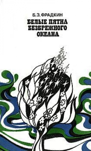 обложка книги Белые пятна безбрежного океана - Борис Фрадкин