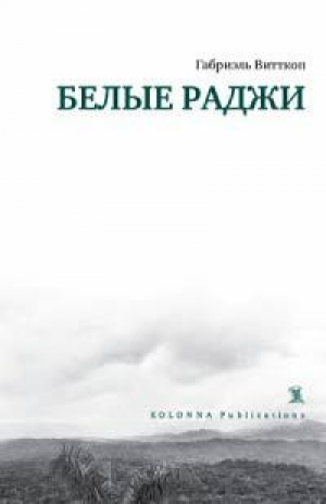 обложка книги Белые раджи - Габриэль Витткоп