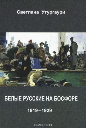 обложка книги Белые русские на Босфоре. 1919-1929 - Светлана Утургаури