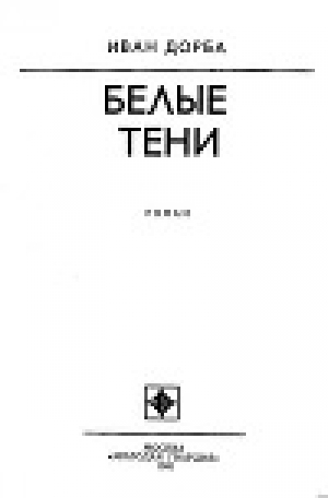 обложка книги Белые тени - Иван Дорба