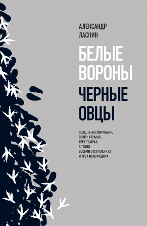 обложка книги Белые вороны, черные овцы - Александр Ласкин