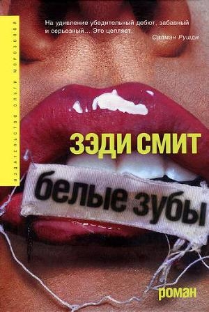 обложка книги Белые зубы - Зэди Смит