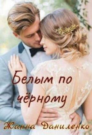 обложка книги Белым по черному (СИ) - Жанна Даниленко