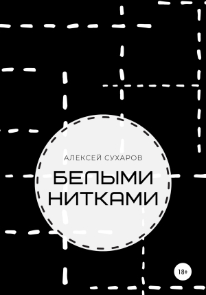обложка книги Белыми нитками - Алексей Сухаров