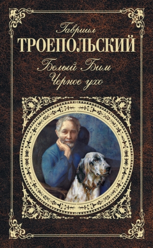 обложка книги Белый Бим Черное ухо - Гавриил Троепольский