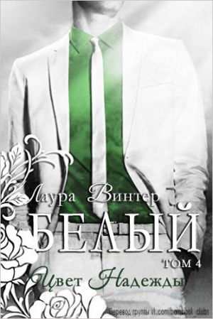 обложка книги Белый - цвет надежды (ЛП) - Лаура Винтер