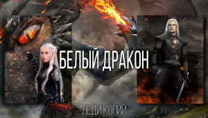 обложка книги Белый Дракон - Леди Копий